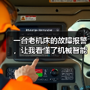 一台老机床的故障报警,让我看懂了机械智能制造趋势(图1) 一台老机床的故障报警,让我看懂了机械智能制造趋势(图1)