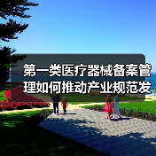 第一类医疗器械备案管理如何推动产业规范发展?(图4) 第一类医疗器械备案管理如何推动产业规范发展?(图4)