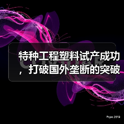 特种工程塑料试产成功,打破国外垄断的突破性技术(图2) 特种工程塑料试产成功,打破国外垄断的突破性技术(图2)