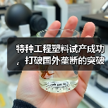 特种工程塑料试产成功,打破国外垄断的突破性技术(图4) 特种工程塑料试产成功,打破国外垄断的突破性技术(图4)