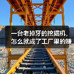 一台老掉牙的挖掘机,怎么就成了工厂里的赚钱秘密:物联网机械设备(图1) 一台老掉牙的挖掘机,怎么就成了工厂里的赚钱秘密:物联网机械设备(图1)
