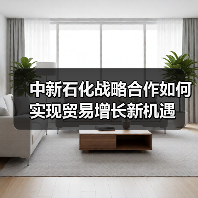 中新石化战略合作如何实现贸易增长新机遇(图1) 中新石化战略合作如何实现贸易增长新机遇(图1)