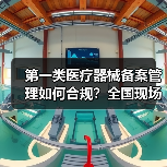 第一类医疗器械备案管理如何合规?全国现场会聚焦产业规范(图2) 第一类医疗器械备案管理如何合规?全国现场会聚焦产业规范(图2)