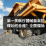 第一类医疗器械备案管理如何合规?全国现场会聚焦产业规范(图3) 第一类医疗器械备案管理如何合规?全国现场会聚焦产业规范(图3)