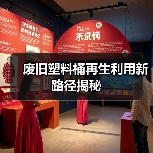 废旧塑料桶再生利用新路径揭秘（图1）