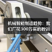 机械智能制造趋势:我们厂花300万买的教训(图1) 机械智能制造趋势:我们厂花300万买的教训(图1)