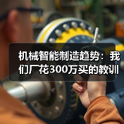机械智能制造趋势:我们厂花300万买的教训(图2) 机械智能制造趋势:我们厂花300万买的教训(图2)