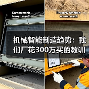 机械智能制造趋势:我们厂花300万买的教训(图3) 机械智能制造趋势:我们厂花300万买的教训(图3)