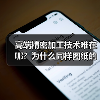 高端精密加工技术难在哪？为什么同样图纸的零件精度却天差地别？（图2）