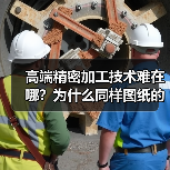 高端精密加工技术难在哪？为什么同样图纸的零件精度却天差地别？（图1）