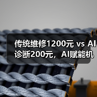 传统维修1200元 vs AI诊断200元,AI赋能机械设备真的靠谱吗?(图1) 传统维修1200元 vs AI诊断200元,AI赋能机械设备真的靠谱吗?(图1)