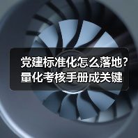 党建标准化怎么落地?量化考核手册成关键(图4) 党建标准化怎么落地?量化考核手册成关键(图4)
