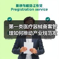 第一类医疗器械备案管理如何推动产业规范发展?(图3) 第一类医疗器械备案管理如何推动产业规范发展?(图3)