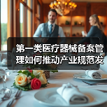 第一类医疗器械备案管理如何推动产业规范发展?(图2) 第一类医疗器械备案管理如何推动产业规范发展?(图2)