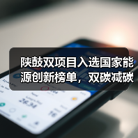陕鼓双项目入选国家能源创新榜单,双碳减碳新路径如何打造?(图1) 陕鼓双项目入选国家能源创新榜单,双碳减碳新路径如何打造?(图1)
