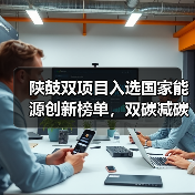 陕鼓双项目入选国家能源创新榜单,双碳减碳新路径如何打造?(图3) 陕鼓双项目入选国家能源创新榜单,双碳减碳新路径如何打造?(图3)