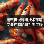 精密机械制造技术环境变量控制陷阱？老工程师踩坑实录（图4）