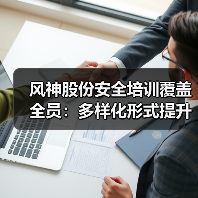风神股份安全培训覆盖全员:多样化形式提升安全意识(图4) 风神股份安全培训覆盖全员:多样化形式提升安全意识(图4)