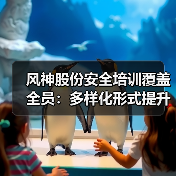 风神股份安全培训覆盖全员:多样化形式提升安全意识(图2) 风神股份安全培训覆盖全员:多样化形式提升安全意识(图2)