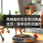 风神股份安全培训覆盖全员:多样化形式提升安全意识(图1) 风神股份安全培训覆盖全员:多样化形式提升安全意识(图1)