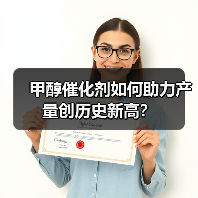 甲醇催化剂如何助力产量创历史新高?(图3) 甲醇催化剂如何助力产量创历史新高?(图3)