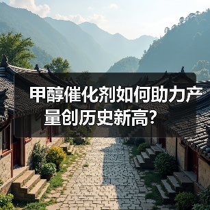 甲醇催化剂如何助力产量创历史新高?(图1) 甲醇催化剂如何助力产量创历史新高?(图1)