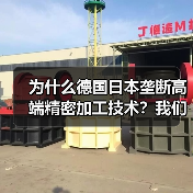 为什么德国日本垄断高端精密加工技术？我们花了3年才搞明白（图4）