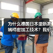 为什么德国日本垄断高端精密加工技术？我们花了3年才搞明白（图2）