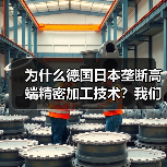 为什么德国日本垄断高端精密加工技术？我们花了3年才搞明白（图3）
