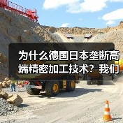 为什么德国日本垄断高端精密加工技术？我们花了3年才搞明白（图1）