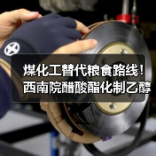 煤化工替代粮食路线！西南院醋酸酯化制乙醇技术获专家认可（图1）
