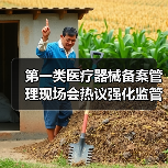 第一类医疗器械备案管理现场会热议强化监管与风险防控措施（图4）