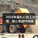 2026年最扎心的工业真相:核心零部件突破,我们到底差在哪?(图2) 2026年最扎心的工业真相:核心零部件突破,我们到底差在哪?(图2)