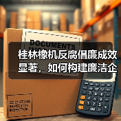桂林橡机反腐倡廉成效显著,如何构建廉洁企业?(图4) 桂林橡机反腐倡廉成效显著,如何构建廉洁企业?(图4)