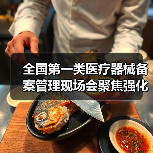 全国第一类医疗器械备案管理现场会聚焦强化监管与产业规范发展(图3) 全国第一类医疗器械备案管理现场会聚焦强化监管与产业规范发展(图3)