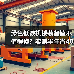 绿色低碳机械装备值不值得换?实测半年省40万(图4) 绿色低碳机械装备值不值得换?实测半年省40万(图4)