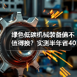绿色低碳机械装备值不值得换?实测半年省40万(图1) 绿色低碳机械装备值不值得换?实测半年省40万(图1)