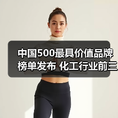 中国500最具价值品牌榜单发布 化工行业前三品牌实力分析（图1）