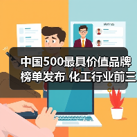 中国500最具价值品牌榜单发布 化工行业前三品牌实力分析（图4）