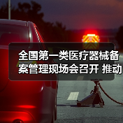 全国第一类医疗器械备案管理现场会召开 推动产业规范发展（图2）