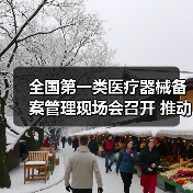 全国第一类医疗器械备案管理现场会召开 推动产业规范发展（图1）