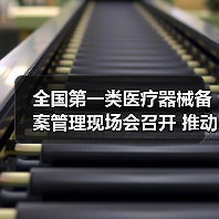 全国第一类医疗器械备案管理现场会召开 推动产业规范发展（图4）