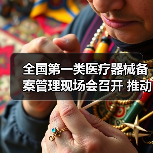 全国第一类医疗器械备案管理现场会召开 推动产业规范发展（图3）