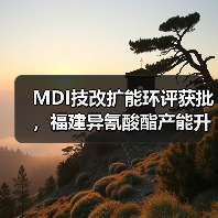 MDI技改扩能环评获批,福建异氰酸酯产能升级(图1) MDI技改扩能环评获批,福建异氰酸酯产能升级(图1)