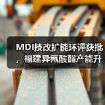 MDI技改扩能环评获批,福建异氰酸酯产能升级(图3) MDI技改扩能环评获批,福建异氰酸酯产能升级(图3)