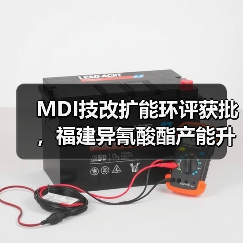 MDI技改扩能环评获批,福建异氰酸酯产能升级(图4) MDI技改扩能环评获批,福建异氰酸酯产能升级(图4)
