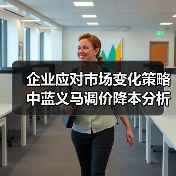 企业应对市场变化策略 中蓝义马调价降本分析(图1) 企业应对市场变化策略 中蓝义马调价降本分析(图1)