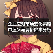 企业应对市场变化策略 中蓝义马调价降本分析(图3) 企业应对市场变化策略 中蓝义马调价降本分析(图3)