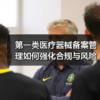 第一类医疗器械备案管理如何强化合规与风险防控?(图2) 第一类医疗器械备案管理如何强化合规与风险防控?(图2)