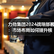 力劲集团2024战略部署:市场布局如何提升核心竞争力?(图1) 力劲集团2024战略部署:市场布局如何提升核心竞争力?(图1)